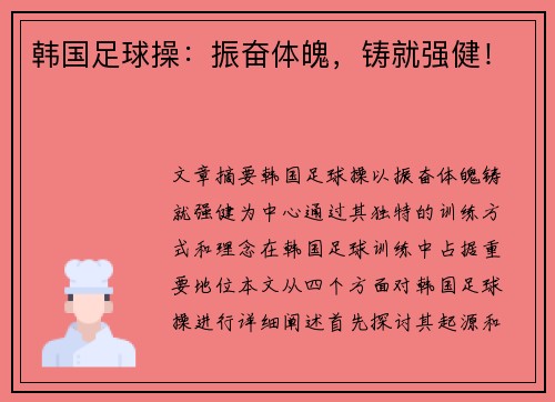 韩国足球操：振奋体魄，铸就强健！