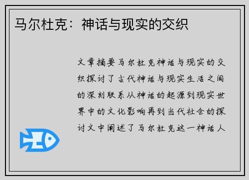 马尔杜克：神话与现实的交织