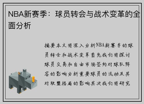 NBA新赛季：球员转会与战术变革的全面分析