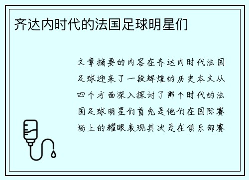 齐达内时代的法国足球明星们