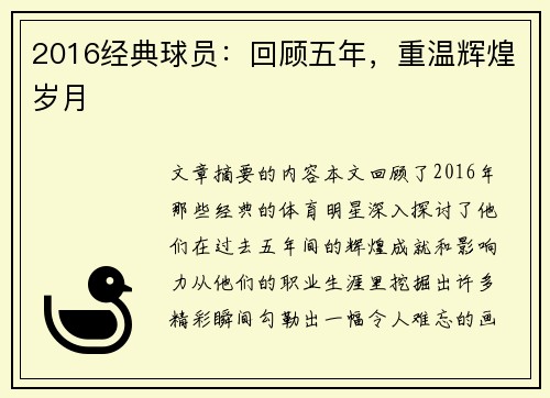 2016经典球员：回顾五年，重温辉煌岁月