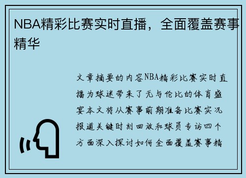 NBA精彩比赛实时直播，全面覆盖赛事精华