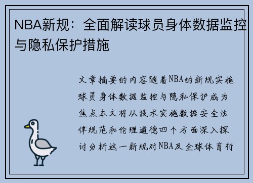 NBA新规：全面解读球员身体数据监控与隐私保护措施