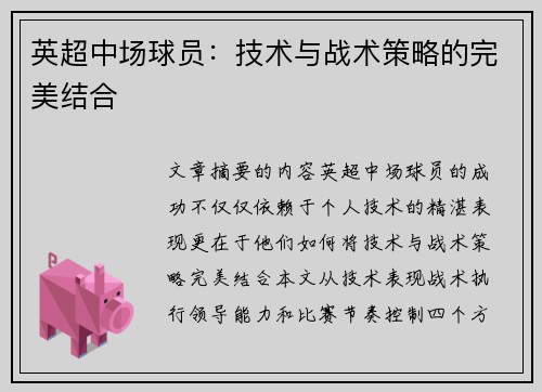 英超中场球员：技术与战术策略的完美结合