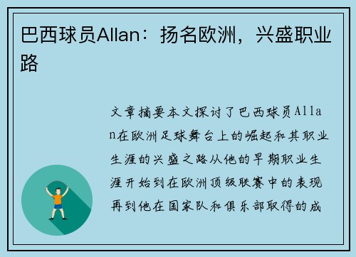 巴西球员Allan：扬名欧洲，兴盛职业路