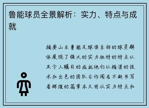鲁能球员全景解析：实力、特点与成就