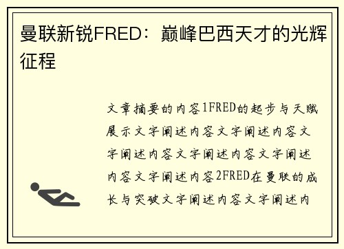 曼联新锐FRED：巅峰巴西天才的光辉征程