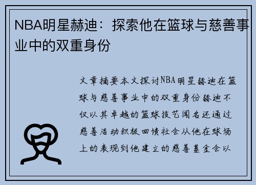 NBA明星赫迪：探索他在篮球与慈善事业中的双重身份