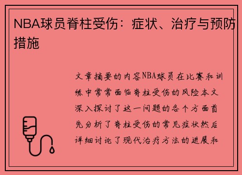 NBA球员脊柱受伤：症状、治疗与预防措施