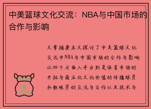 中美篮球文化交流：NBA与中国市场的合作与影响