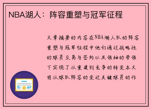 NBA湖人：阵容重塑与冠军征程