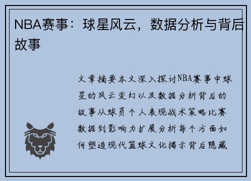 NBA赛事：球星风云，数据分析与背后故事