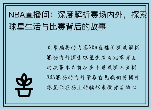 NBA直播间：深度解析赛场内外，探索球星生活与比赛背后的故事