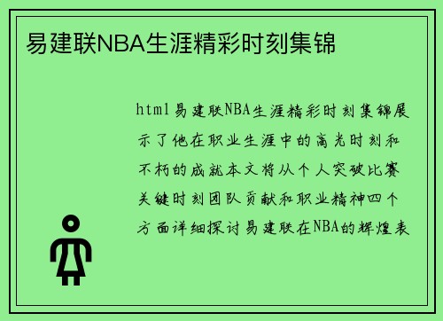易建联NBA生涯精彩时刻集锦