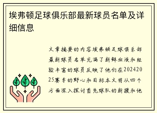 埃弗顿足球俱乐部最新球员名单及详细信息