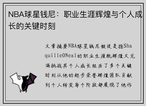 NBA球星钱尼：职业生涯辉煌与个人成长的关键时刻