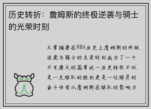 历史转折：詹姆斯的终极逆袭与骑士的光荣时刻