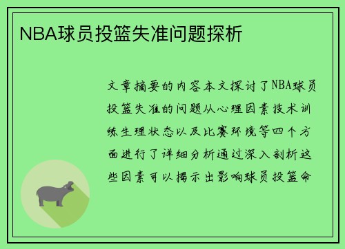 NBA球员投篮失准问题探析