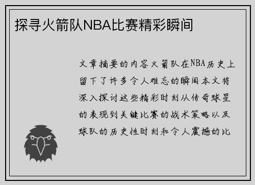 探寻火箭队NBA比赛精彩瞬间