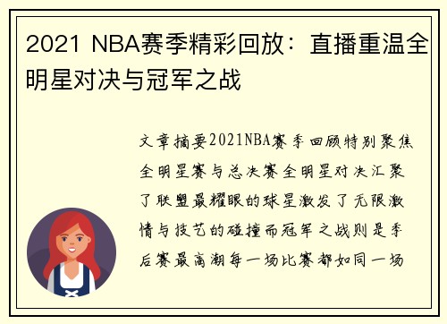 2021 NBA赛季精彩回放：直播重温全明星对决与冠军之战