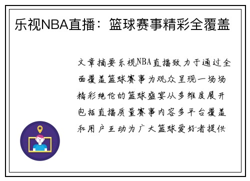 乐视NBA直播：篮球赛事精彩全覆盖