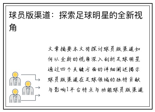 球员版渠道：探索足球明星的全新视角