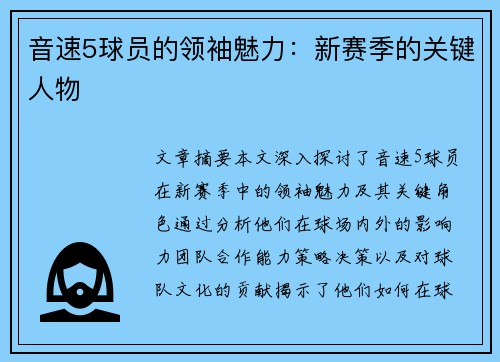 音速5球员的领袖魅力：新赛季的关键人物