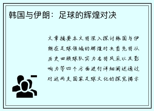 韩国与伊朗：足球的辉煌对决