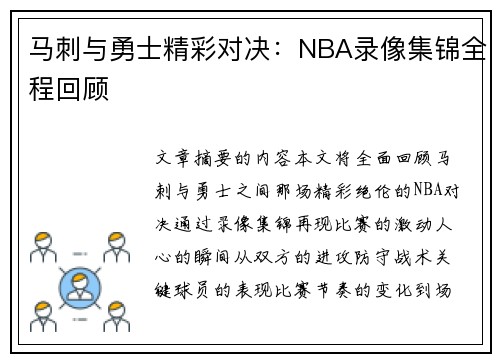 马刺与勇士精彩对决：NBA录像集锦全程回顾