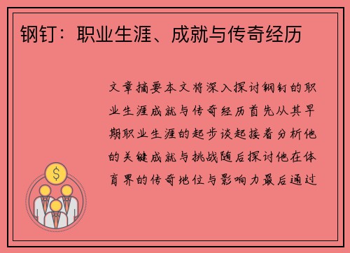 钢钉：职业生涯、成就与传奇经历