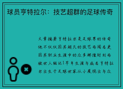 球员亨特拉尔：技艺超群的足球传奇
