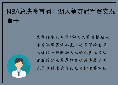 NBA总决赛直播：湖人争夺冠军赛实况直击