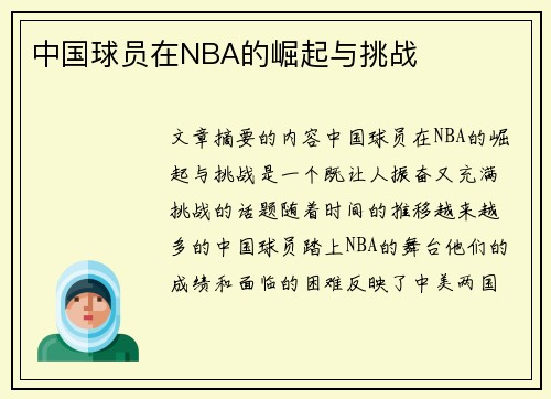 中国球员在NBA的崛起与挑战