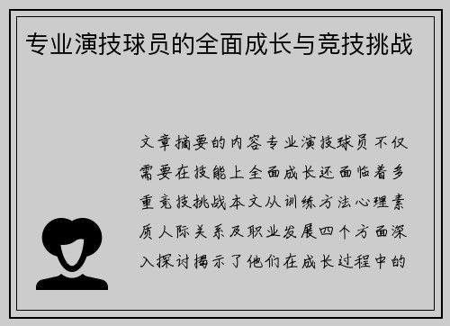 专业演技球员的全面成长与竞技挑战