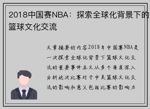 2018中国赛NBA：探索全球化背景下的篮球文化交流
