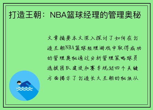 打造王朝：NBA篮球经理的管理奥秘