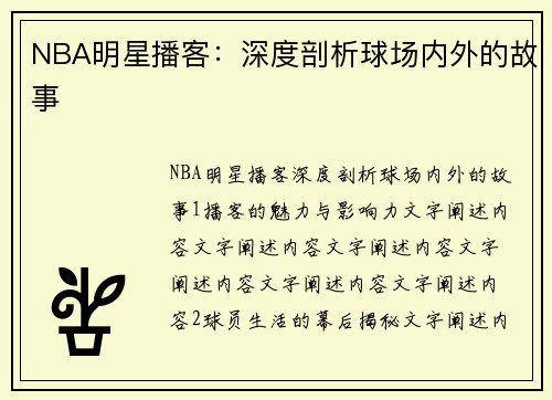 NBA明星播客：深度剖析球场内外的故事