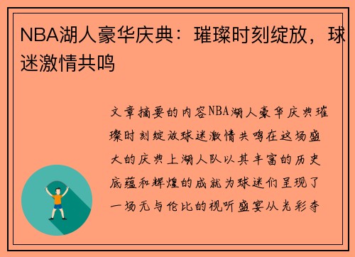 NBA湖人豪华庆典：璀璨时刻绽放，球迷激情共鸣