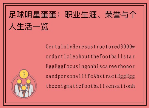 足球明星蛋蛋：职业生涯、荣誉与个人生活一览