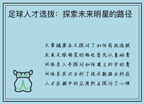 足球人才选拔：探索未来明星的路径