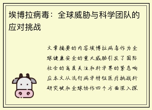 埃博拉病毒：全球威胁与科学团队的应对挑战