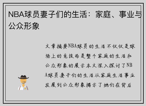 NBA球员妻子们的生活：家庭、事业与公众形象