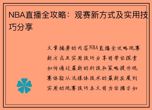 NBA直播全攻略：观赛新方式及实用技巧分享