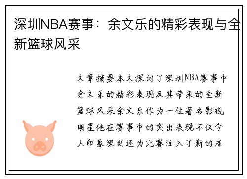 深圳NBA赛事：余文乐的精彩表现与全新篮球风采