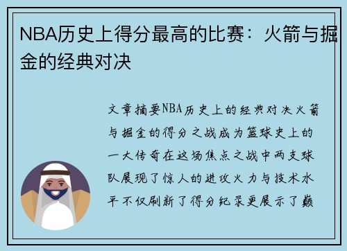 NBA历史上得分最高的比赛：火箭与掘金的经典对决