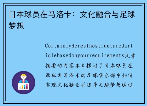 日本球员在马洛卡：文化融合与足球梦想