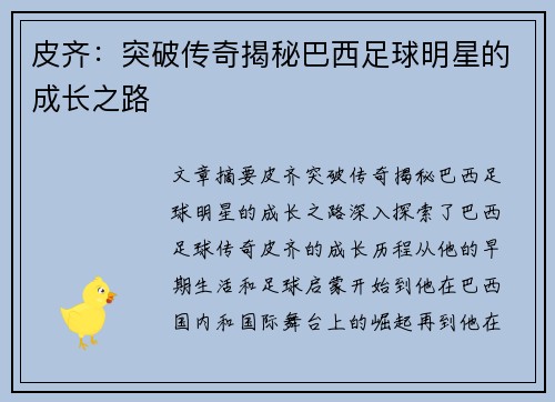 皮齐：突破传奇揭秘巴西足球明星的成长之路