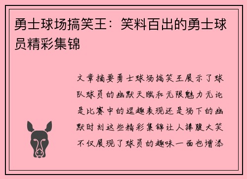 勇士球场搞笑王：笑料百出的勇士球员精彩集锦