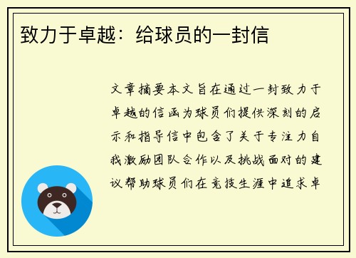 致力于卓越：给球员的一封信