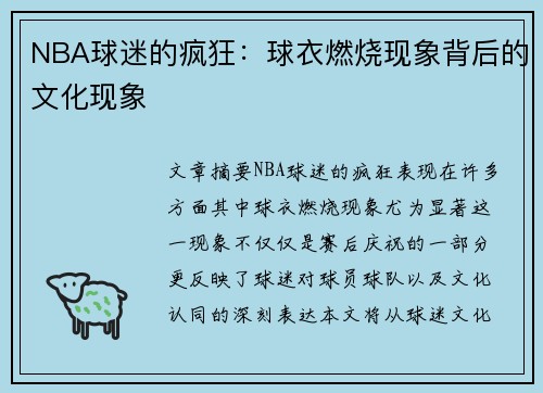 NBA球迷的疯狂：球衣燃烧现象背后的文化现象